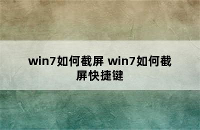 win7如何截屏 win7如何截屏快捷键